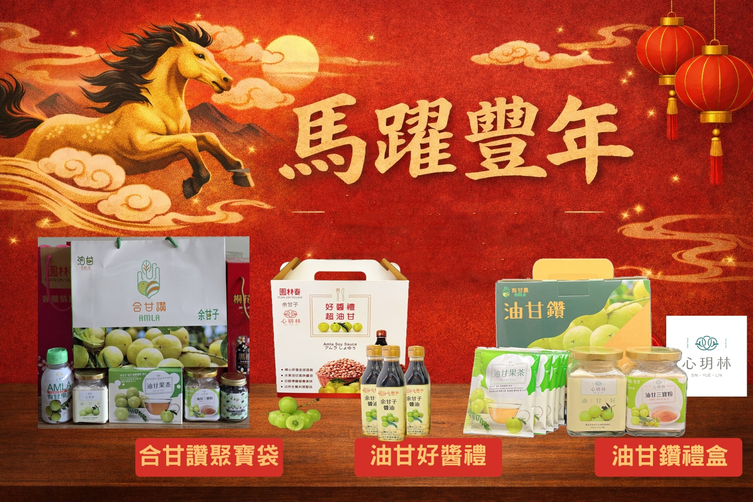 馬年好禮